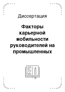 Диссертация: Факторы карьерной мобильности руководителей на промышленных предприятиях