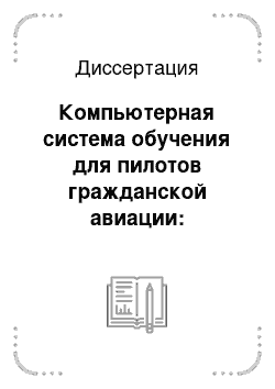 Диссертация: Компьютерная система обучения для пилотов гражданской авиации: Структура и методика построения