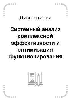 Диссертация: Системный анализ комплексной эффективности и оптимизация функционирования региональной энергетической системы в условиях структурных преобразований