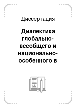 Диссертация: Диалектика глобально-всеобщего и национально-особенного в массово-коммуникационных процессах современной русской культуры