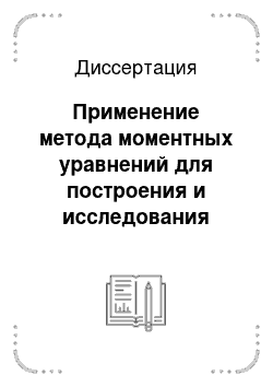 Диссертация: Применение метода моментных уравнений для построения и исследования устойчивости математических моделей со случайными параметрами