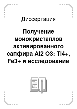 Диссертация: Получение монокристаллов активированного сапфира Al2 O3: Ti4+, Fe3+ и исследование их спектров поглощения в УФ и видимой областях