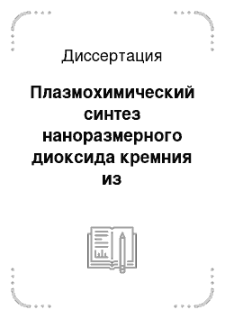 Диссертация: Плазмохимический синтез наноразмерного диоксида кремния из тетраэтоксисилана, инициируемый импульсным электронным пучком