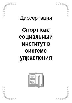 Диссертация: Спорт как социальный институт в системе управления качеством жизни