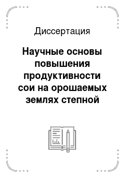 Диссертация: Научные основы повышения продуктивности сои на орошаемых землях степной зоны Чеченской Республики