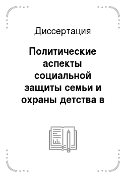 Диссертация: Политические аспекты социальной защиты семьи и охраны детства в Российской Федерации