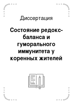 Диссертация: Состояние редокс-баланса и гуморального иммунитета у коренных жителей Якутии с хроническим гастритом