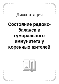 Диссертация: Состояние редокс-баланса и гуморального иммунитета у коренных жителей Якутии с хроническим гастритом