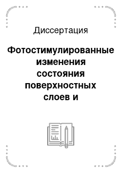 Диссертация: Фотостимулированные изменения состояния поверхностных слоев и микротвердости фольг сплава Cu-Ni