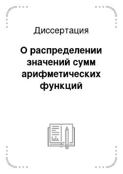 Диссертация: О распределении значений сумм арифметических функций