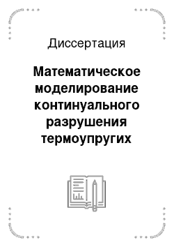 Диссертация: Математическое моделирование континуального разрушения термоупругих хрупких материалов