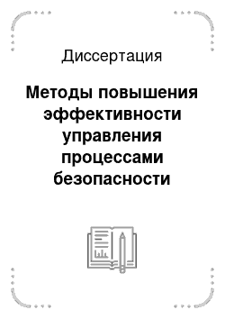 Диссертация: Методы повышения эффективности управления процессами безопасности объектов нефтегазотранспортных систем