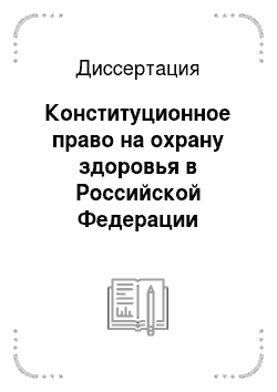 Диссертация: Конституционное право на охрану здоровья в Российской Федерации