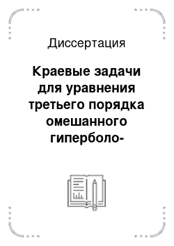 Диссертация: Краевые задачи для уравнения третьего порядка омешанного гиперболо-псевдопараболического типа