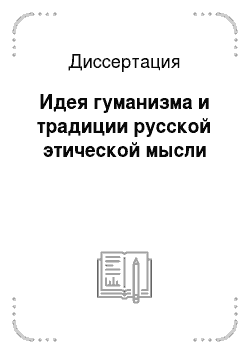 Диссертация: Идея гуманизма и традиции русской этической мысли