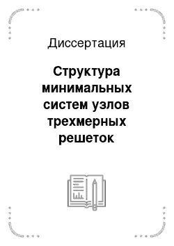 Диссертация: Структура минимальных систем узлов трехмерных решеток