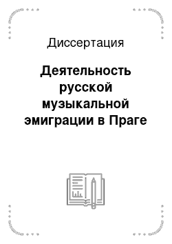 Диссертация: Деятельность русской музыкальной эмиграции в Праге