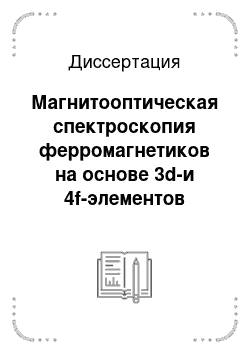 Диссертация: Магнитооптическая спектроскопия ферромагнетиков на основе 3d-и 4f-элементов