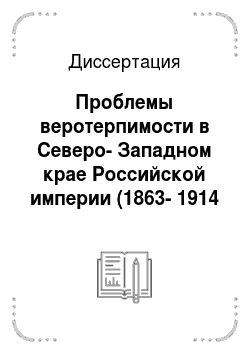 Диссертация: Проблемы веротерпимости в Северо-Западном крае Российской империи (1863-1914 гг.)