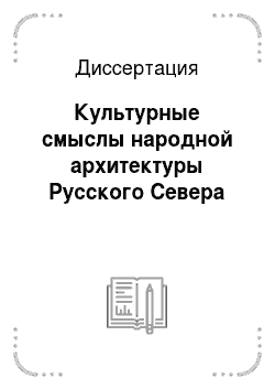 Диссертация: Культурные смыслы народной архитектуры Русского Севера