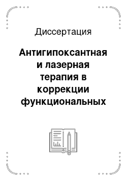 Диссертация: Антигипоксантная и лазерная терапия в коррекции функциональных нарушений форменных элементов крови при эндотоксикозе