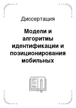 Диссертация: Модели и алгоритмы идентификации и позиционирования мобильных средств связи в системах поддержки принятия решений