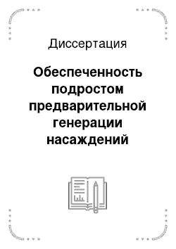 Диссертация: Обеспеченность подростом предварительной генерации насаждений различных формаций подзоны средней тайги Западной Сибири