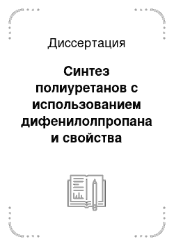 Диссертация: Синтез полиуретанов с использованием дифенилолпропана и свойства покрытий на их основе