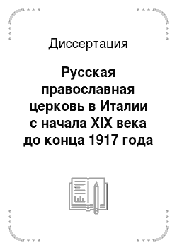 Диссертация: Русская православная церковь в Италии с начала XIX века до конца 1917 года