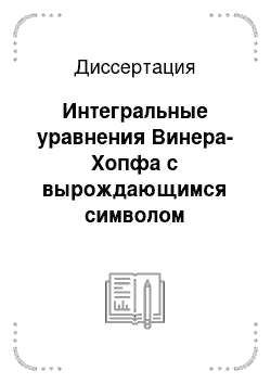 Диссертация: Интегральные уравнения Винера-Хопфа с вырождающимся символом