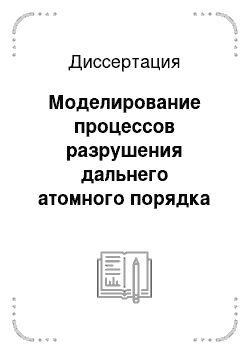 Диссертация: Моделирование процессов разрушения дальнего атомного порядка в сплавах со сверхструктурой L12 при пластической деформации