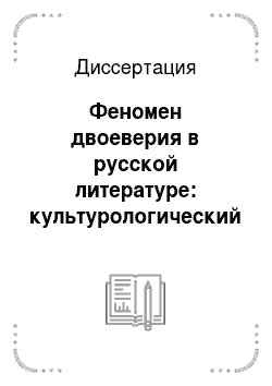 Диссертация: Феномен двоеверия в русской литературе: культурологический подход