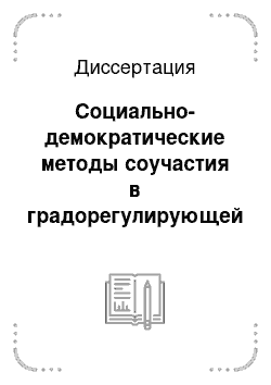 Диссертация: Социально-демократические методы соучастия в градорегулирующей деятельности архитектора: На примере г. Пензы