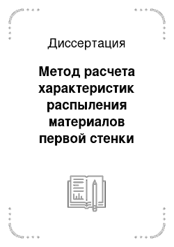 Диссертация: Метод расчета характеристик распыления материалов первой стенки термоядерных плазменных установок