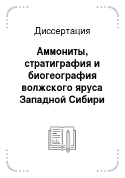 Диссертация: Аммониты, стратиграфия и биогеография волжского яруса Западной Сибири