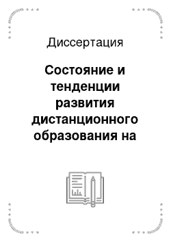 Диссертация: Состояние и тенденции развития дистанционного образования на примере российских вузов