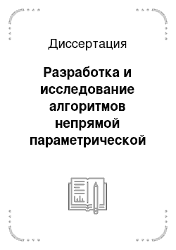 Диссертация: Разработка и исследование алгоритмов непрямой параметрической адаптации в системах обработки информации