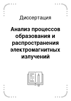 Диссертация: Анализ процессов образования и распространения электромагнитных излучений высоковольтного электроэнергетического оборудования