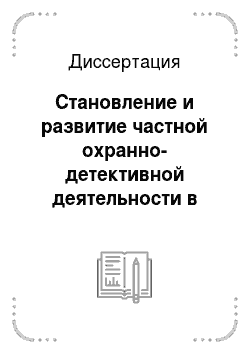 Диссертация: Становление и развитие частной охранно-детективной деятельности в Российской Федерации (1992-1999 гг.)