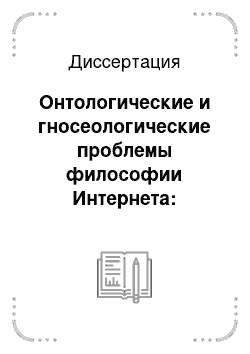 Диссертация: Онтологические и гносеологические проблемы философии Интернета: Генезис и синтез фундаментальных идей