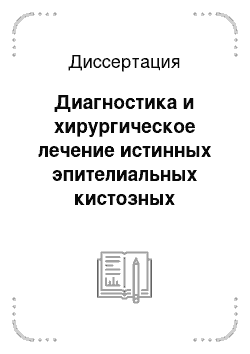 Диссертация: Диагностика и хирургическое лечение истинных эпителиальных кистозных опухолей поджелудочной железы