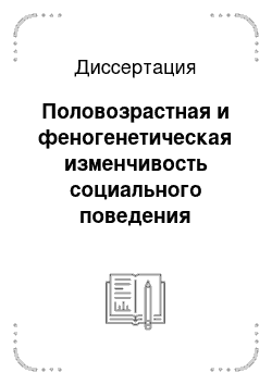 Диссертация: Половозрастная и феногенетическая изменчивость социального поведения водяных полевок