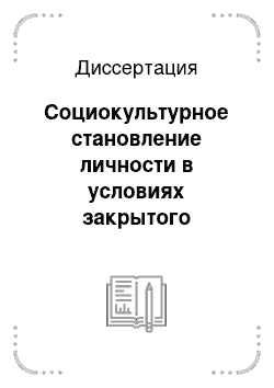 Диссертация: Социокультурное становление личности в условиях закрытого общества