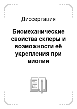 Диссертация: Биомеханические свойства склеры и возможности её укрепления при миопии