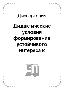 Диссертация: Дидактические условия формирования устойчивого интереса к изучению татарского языка русскоязычными младшими школьниками