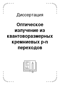 Диссертация: Оптическое излучение из квантоворазмерных кремниевых p-n переходов