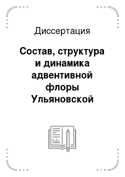 Диссертация: Состав, структура и динамика адвентивной флоры Ульяновской области
