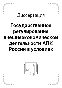 Диссертация: Государственное регулирование внешнеэкономической деятельности АПК России в условиях современного мирового хозяйства
