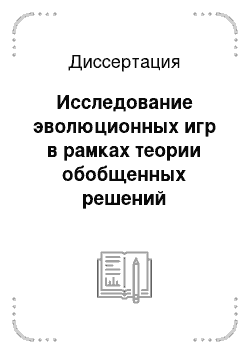 Диссертация: Исследование эволюционных игр в рамках теории обобщенных решений уравнений Гамильтона-Якоби