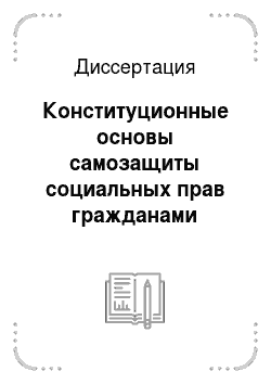 Диссертация: Конституционные основы самозащиты социальных прав гражданами Российской Федерации